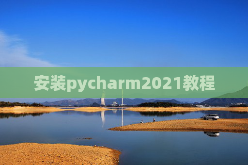 安装pycharm2021教程 安装pycharm2021教程
